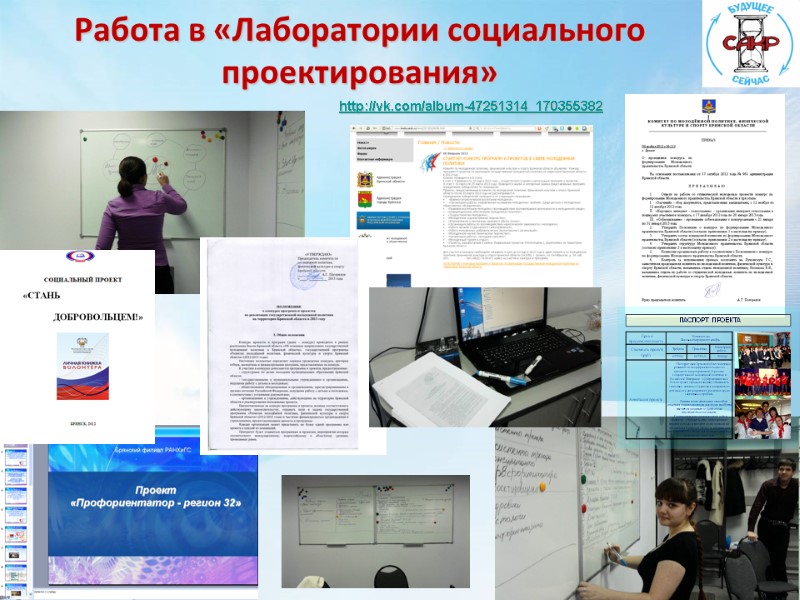 Работа в «Лаборатории социального проектирования» http://vk.com/album-47251314_170355382